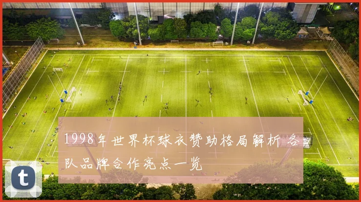 1998年世界杯球衣赞助格局解析 各队品牌合作亮点一览