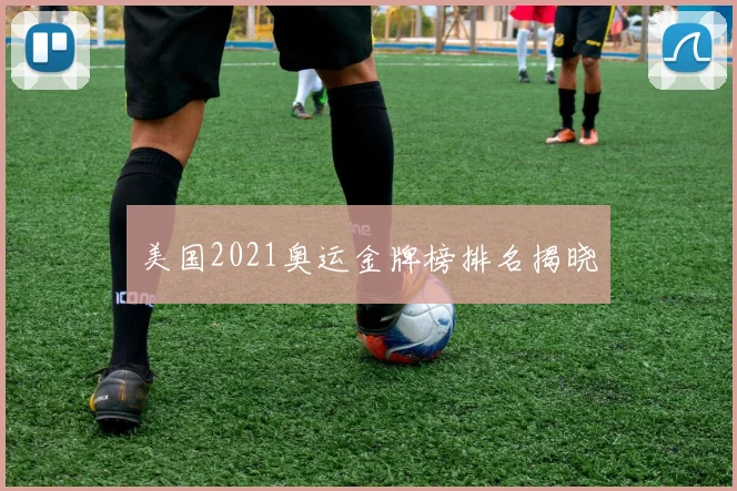 美国2021奥运金牌榜排名揭晓