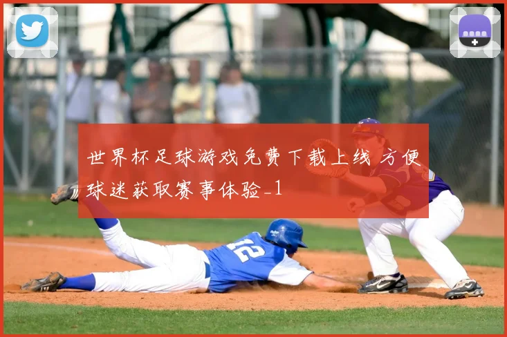 世界杯足球游戏免费下载上线 方便球迷获取赛事体验_1