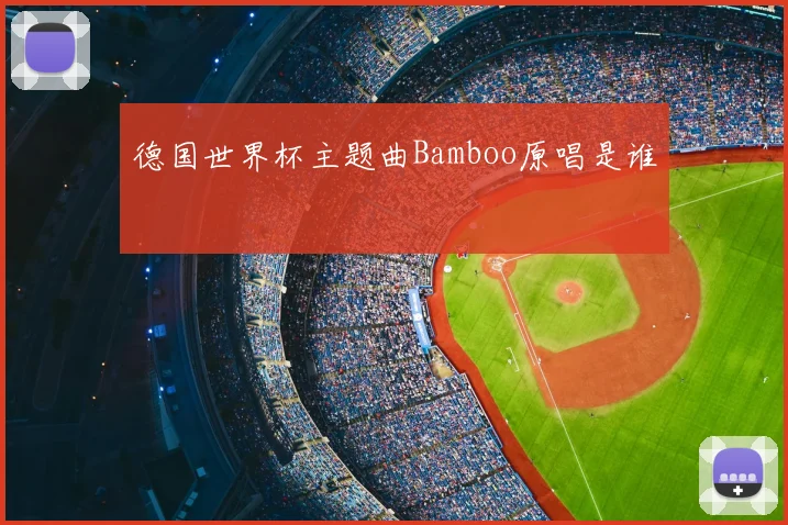 德国世界杯主题曲Bamboo原唱是谁