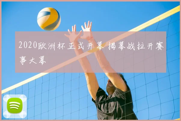 2020欧洲杯正式开幕 揭幕战拉开赛事大幕
