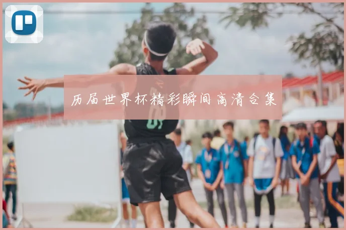 历届世界杯精彩瞬间高清合集