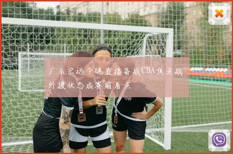 广东宏远今晚直播备战CBA焦点战 外援状态成赛前看点