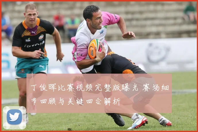 丁俊晖比赛视频完整版曝光 赛场细节回顾与关键回合解析