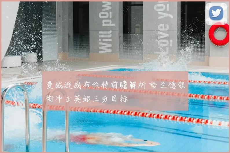 曼城迎战布伦特前瞻解析 哈兰德领衔冲击英超三分目标