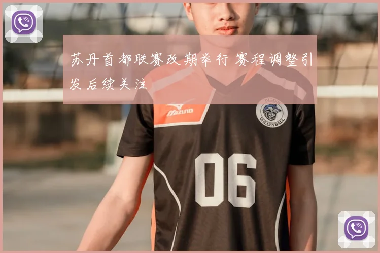 苏丹首都联赛改期举行 赛程调整引发后续关注