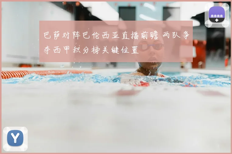 巴萨对阵巴伦西亚直播前瞻 两队争夺西甲积分榜关键位置