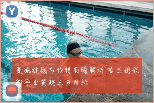 曼城迎战布伦特前瞻解析 哈兰德领衔冲击英超三分目标