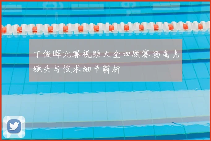 丁俊晖比赛视频大全回顾赛场高光镜头与技术细节解析