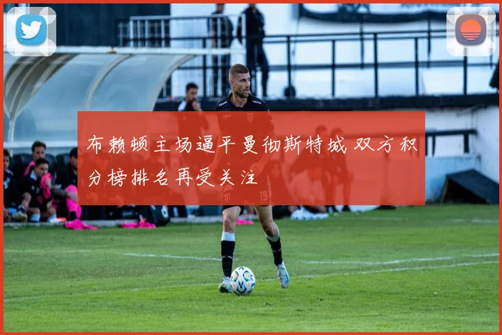 布赖顿主场逼平曼彻斯特城 双方积分榜排名再受关注