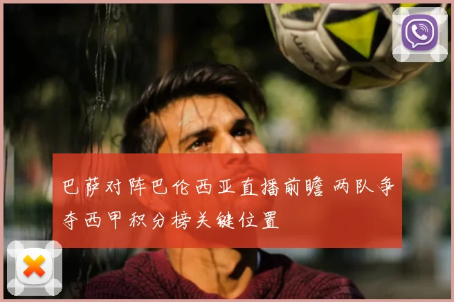 巴萨对阵巴伦西亚直播前瞻 两队争夺西甲积分榜关键位置