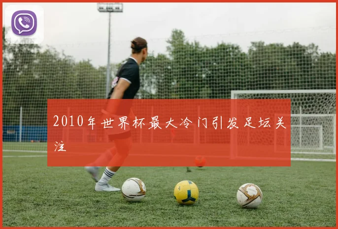 2010年世界杯最大冷门引发足坛关注