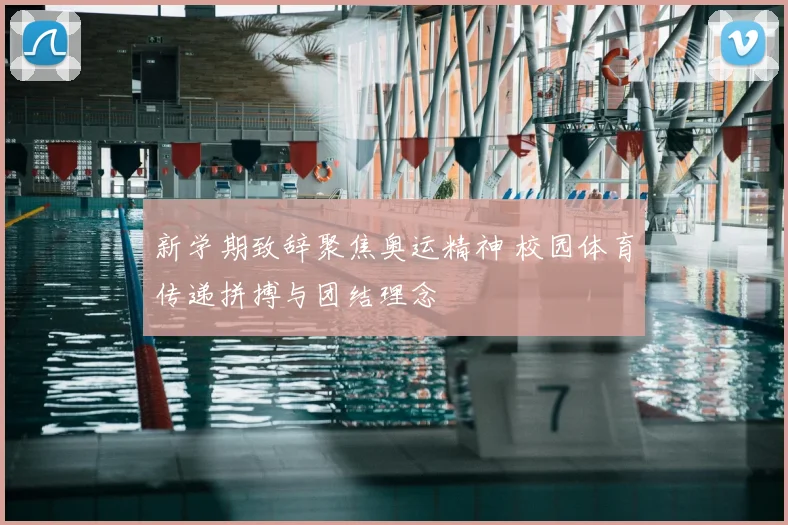 新学期致辞聚焦奥运精神 校园体育传递拼搏与团结理念