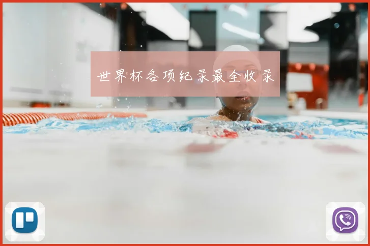 世界杯各项纪录最全收录