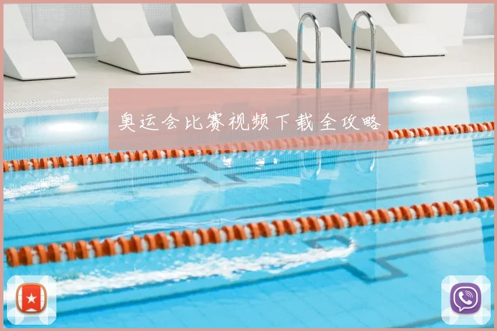 奥运会比赛视频下载全攻略
