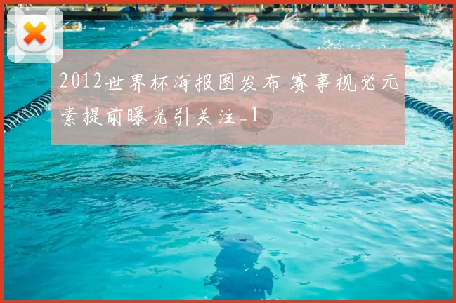 2012世界杯海报图发布 赛事视觉元素提前曝光引关注_1