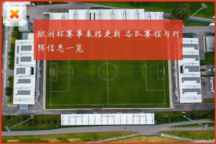 欧洲杯赛事表格更新 各队赛程与对阵信息一览