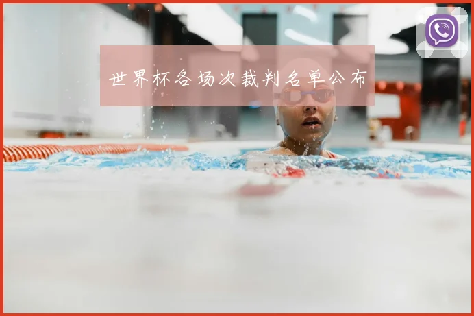 世界杯各场次裁判名单公布