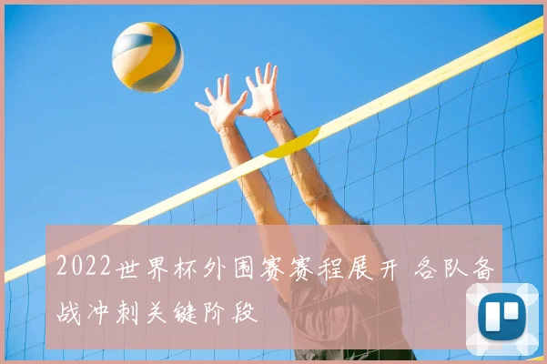 2022世界杯外围赛赛程展开 各队备战冲刺关键阶段