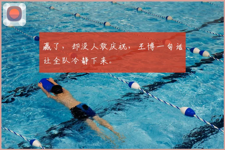 赢了,却没人敢庆祝,王博一句话让全队冷静下来。