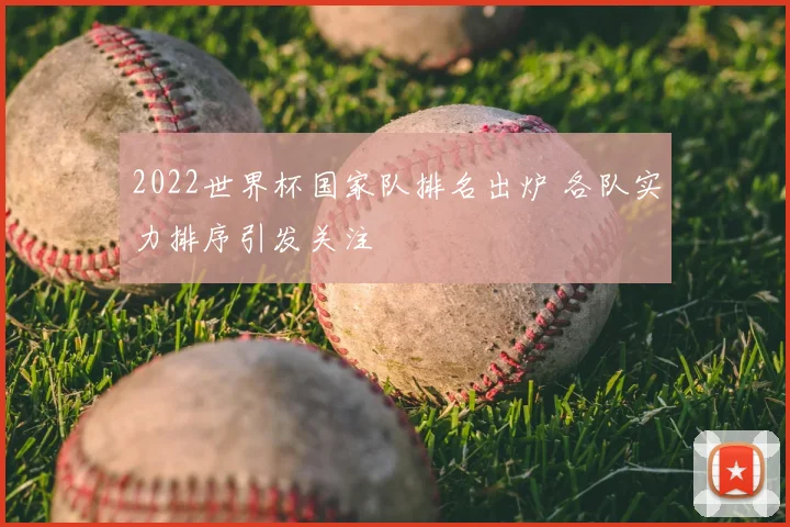 2022世界杯国家队排名出炉 各队实力排序引发关注
