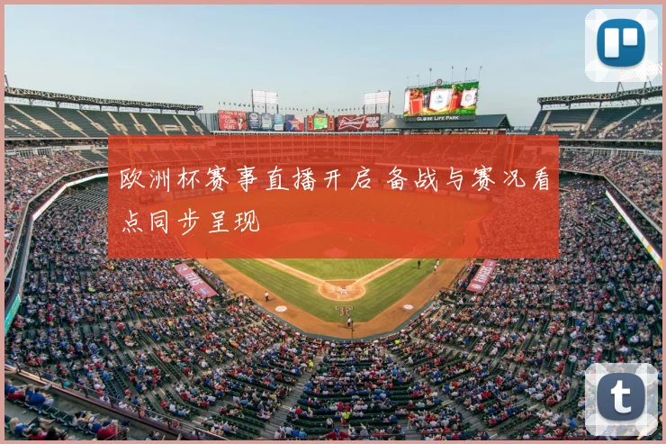 欧洲杯赛事直播开启 备战与赛况看点同步呈现