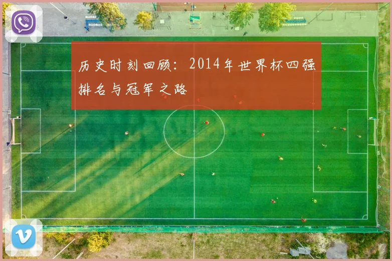 历史时刻回顾:2014年世界杯四强排名与冠军之路