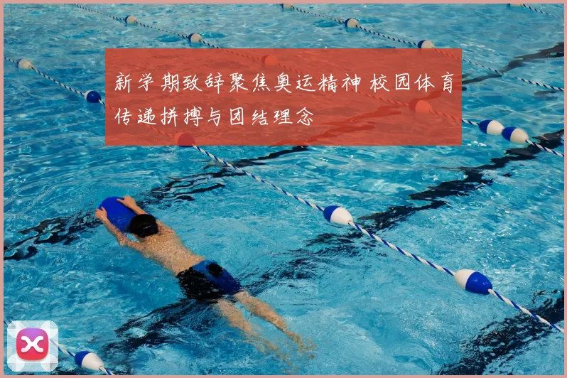 新学期致辞聚焦奥运精神 校园体育传递拼搏与团结理念